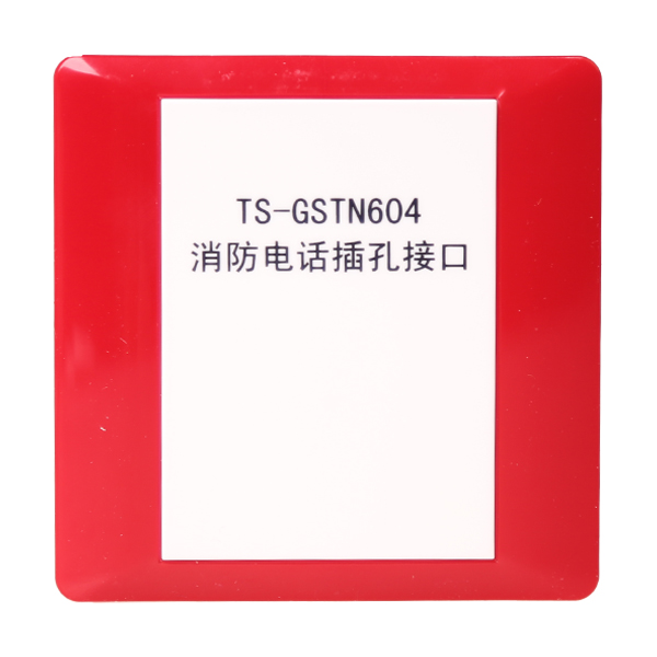 山東海灣TS-GSTN604海灣消防電話插孔接口