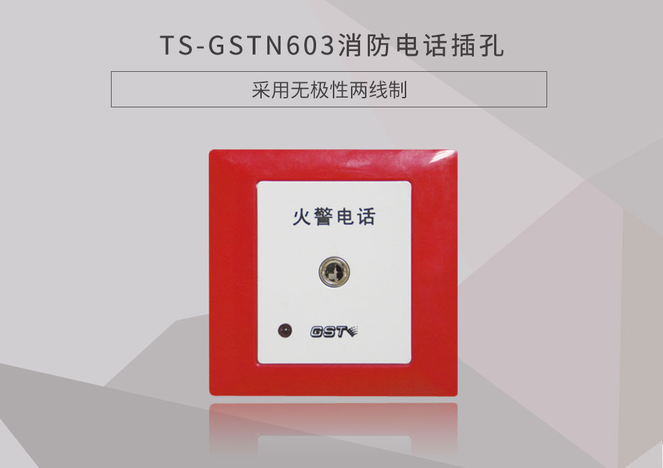 山東海灣TS-GSTN603消防電話插孔展示