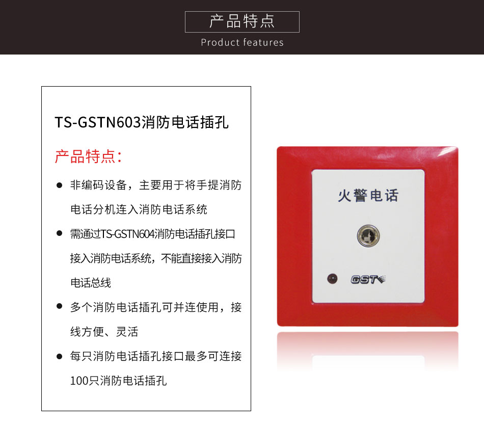 山東海灣TS-GSTN603消防電話插孔特點